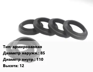 Манжета РТИ армированная D=85х110 H=12